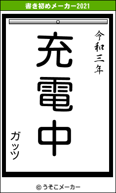 ガッツの書き初めメーカー結果