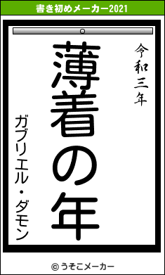 ガブリエル・ダモンの書き初めメーカー結果