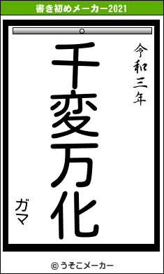 ガマの書き初めメーカー結果