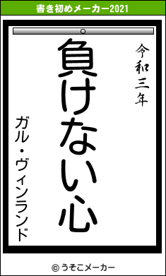ガル・ヴィンランドの書き初めメーカー結果