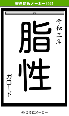 ガロードの書き初めメーカー結果