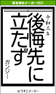 ガンジーの書き初めメーカー結果