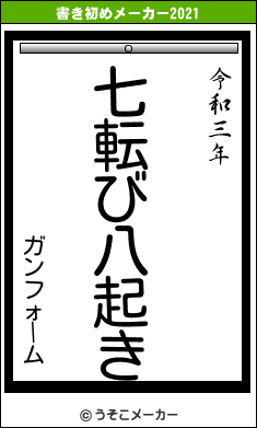 ガンフォームの書き初めメーカー結果