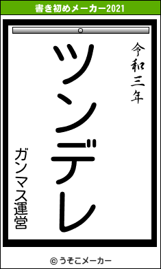 ガンマス運営の書き初めメーカー結果