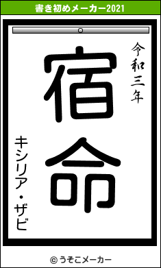 キシリア・ザビの書き初めメーカー結果