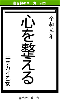 キチガイ乙女の書き初めメーカー結果