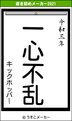 キックホッパーの書き初めメーカー結果