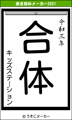 キッズステーションの書き初めメーカー結果