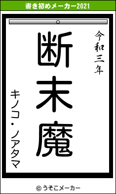 キノコ･ノアタマの書き初めメーカー結果