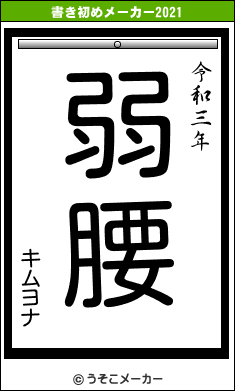 キムヨナの書き初めメーカー結果