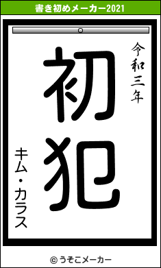 キム・カラスの書き初めメーカー結果