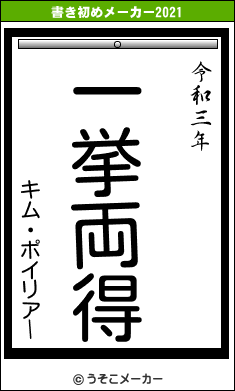 キム・ポイリアーの書き初めメーカー結果