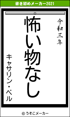 キャサリン・ベルの書き初めメーカー結果