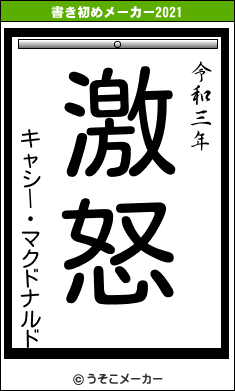 キャシー・マクドナルドの書き初めメーカー結果