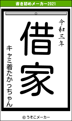 キャミ着たかっちゃんの書き初めメーカー結果