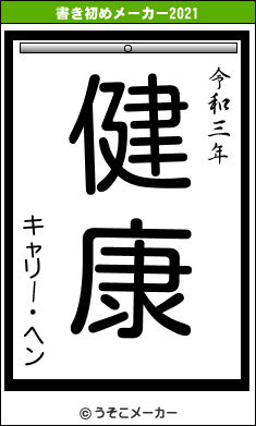 キャリー・ヘンの書き初めメーカー結果