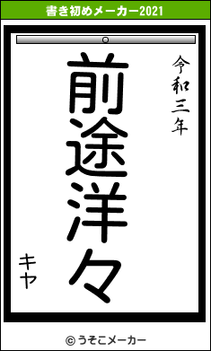 キヤの書き初めメーカー結果