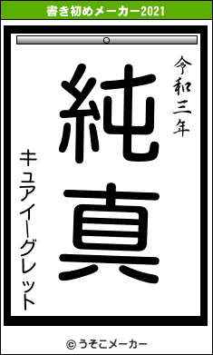 キュアイーグレットの書き初めメーカー結果