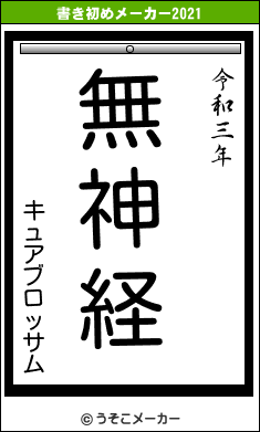 キュアブロッサムの書き初めメーカー結果