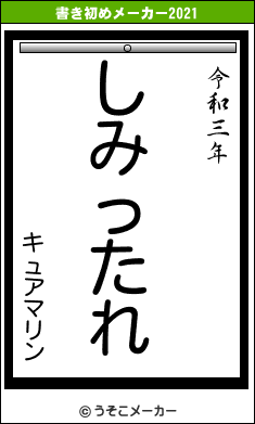 キュアマリンの書き初めメーカー結果