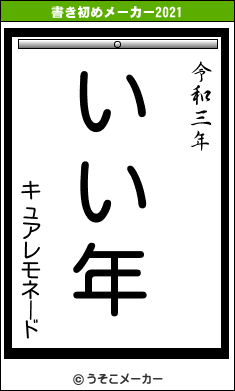 キュアレモネードの書き初めメーカー結果