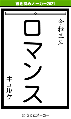 キュルケの書き初めメーカー結果