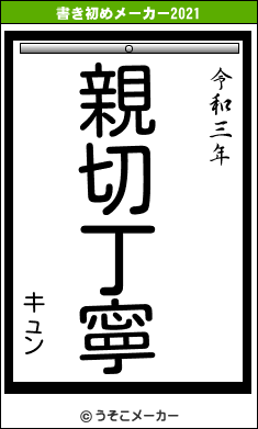 キュンの書き初めメーカー結果