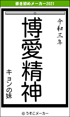 キョンの妹の書き初めメーカー結果