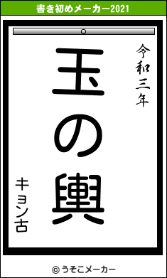 キョン古の書き初めメーカー結果