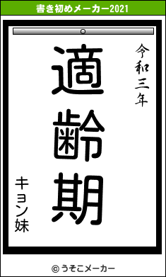 キョン妹の書き初めメーカー結果