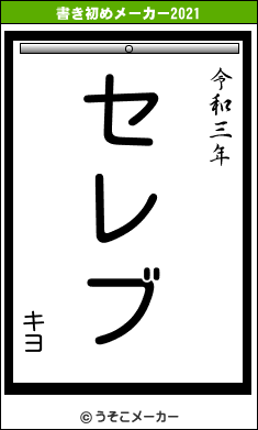 キヨの書き初めメーカー結果