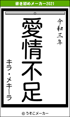 キラ・メキーラの書き初めメーカー結果