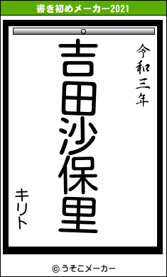 キリトの書き初めメーカー結果