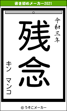 キン　マンコの書き初めメーカー結果