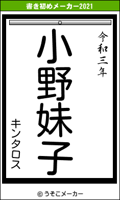 キンタロスの書き初めメーカー結果