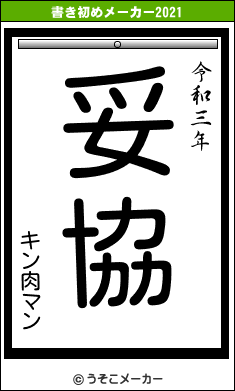 キン肉マンの書き初めメーカー結果