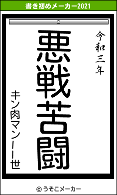 キン肉マンII世の書き初めメーカー結果