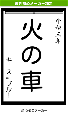 キース=ブルーの書き初めメーカー結果