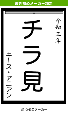 キース・アニアンの書き初めメーカー結果