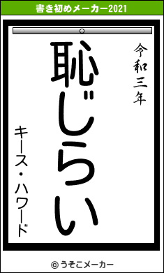 キース・ハワードの書き初めメーカー結果