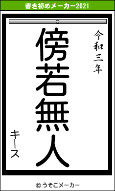 キースの書き初めメーカー結果