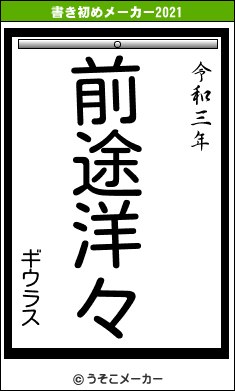 ギウラスの書き初めメーカー結果