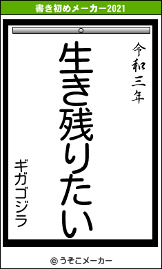 ギガゴジラの書き初めメーカー結果