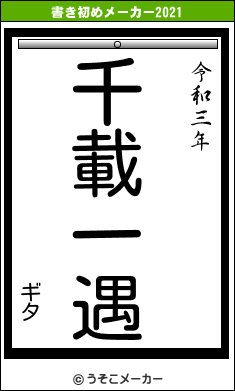 ギタの書き初めメーカー結果