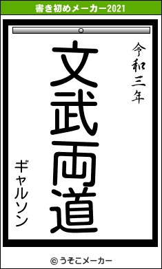 ギャルソンの書き初めメーカー結果