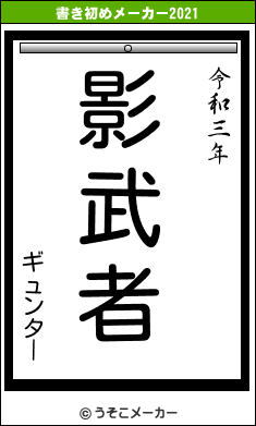 ギュンターの書き初めメーカー結果