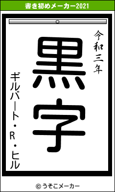 ギルバート・R・ヒルの書き初めメーカー結果