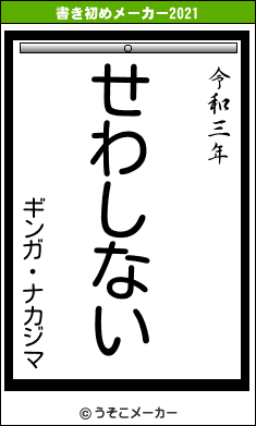 ギンガ・ナカジマの書き初めメーカー結果