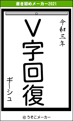 ギーシュの書き初めメーカー結果