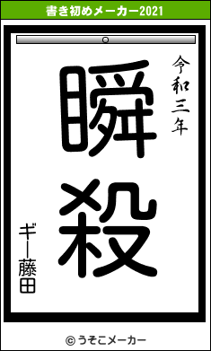 ギー藤田の書き初めメーカー結果